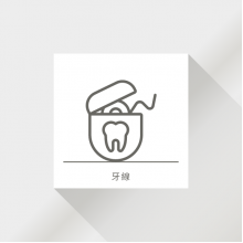 牙線